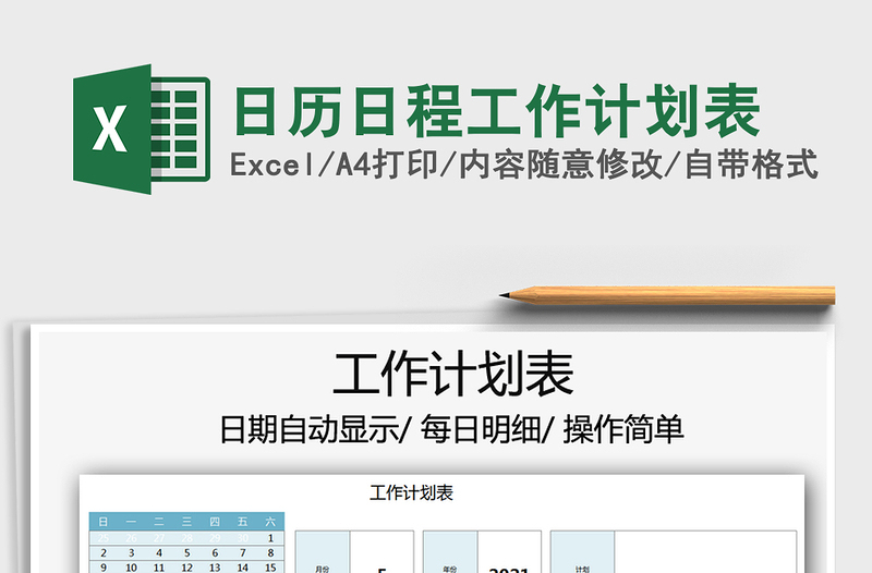 2021日历日程工作计划表免费下载