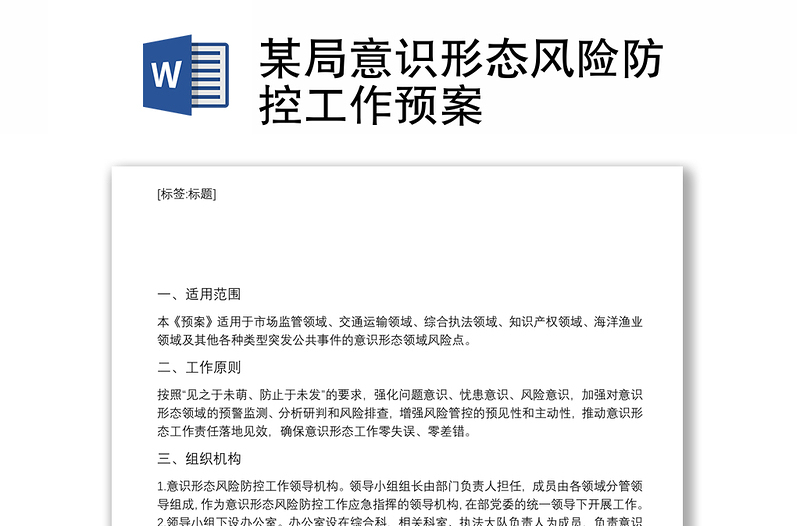 某局意識形態(tài)風險防控工作預(yù)案