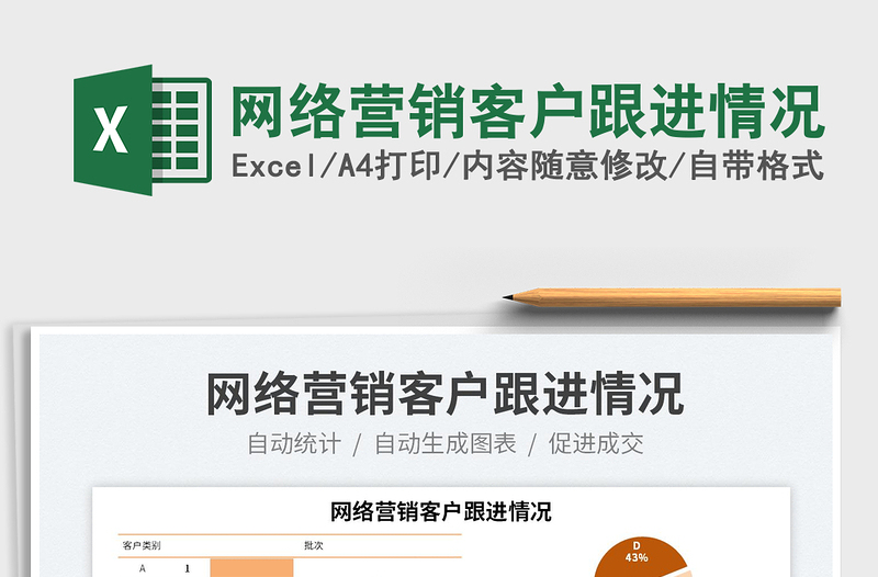 2022網(wǎng)絡營銷客戶跟進情況免費下載