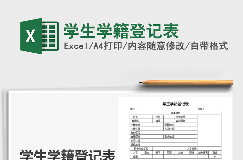 2021年学生学籍登记表