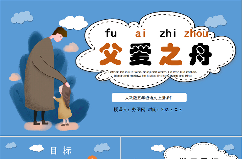 2022父愛之舟PPT卡通風第19課小學五年級語文上冊部編人教版教學課件