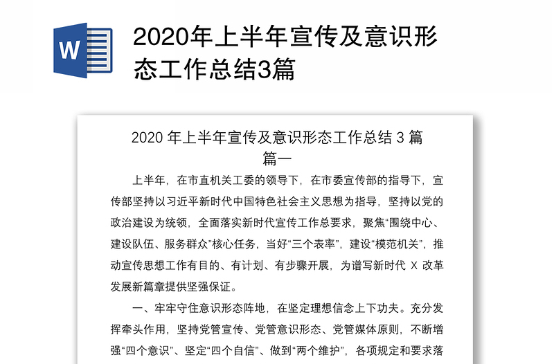 2020年上半年宣传及意识形态工作总结3篇