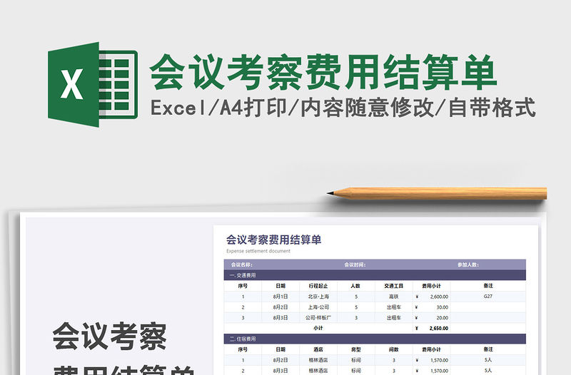 2021會議考察費用結算單免費下載