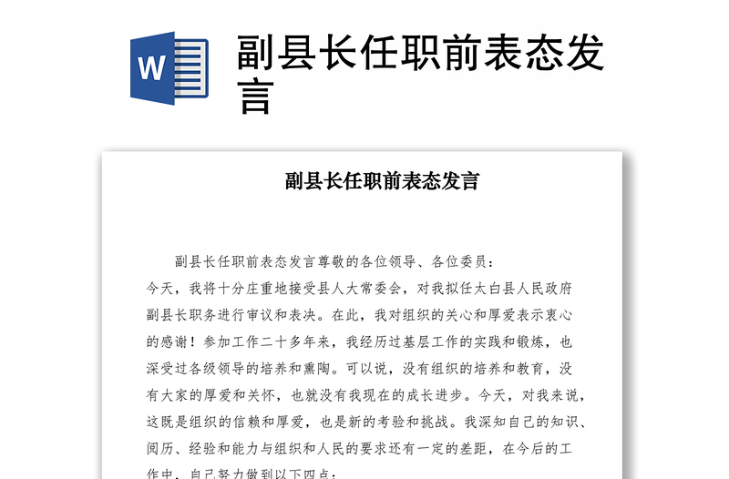 2021副縣長(zhǎng)任職前表態(tài)發(fā)言