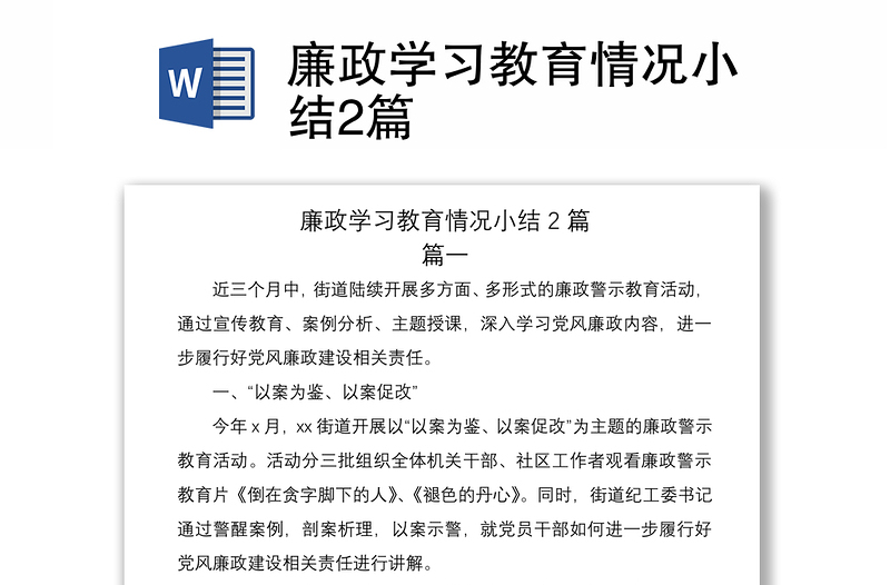 2021廉政學(xué)習(xí)教育情況小結(jié)2篇