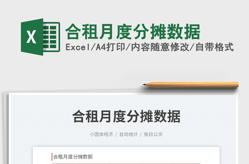 2023合租月度分?jǐn)倲?shù)據(jù)免費(fèi)下載