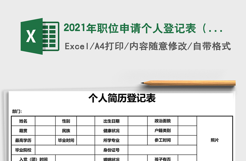 2021年職位申請個人登記表（企業(yè)招聘必備）