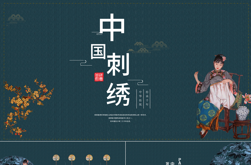 中國(guó)刺繡PPT雅致復(fù)古傳統(tǒng)中國(guó)民間技藝刺繡文化發(fā)展及種類介紹模板下載