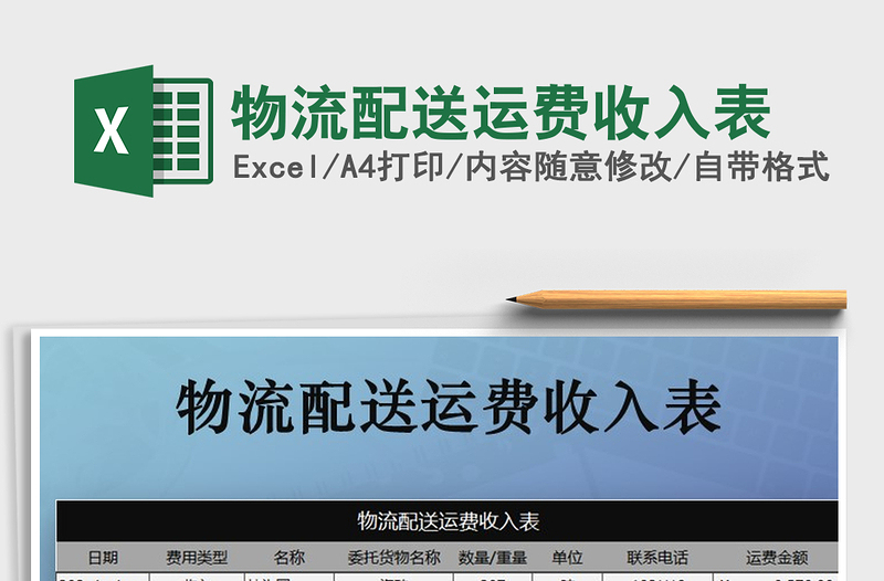 2021年物流配送運費收入表