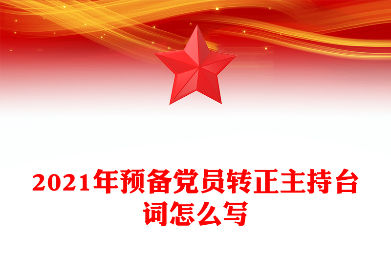 2021年預(yù)備黨員轉(zhuǎn)正主持臺(tái)詞怎么寫