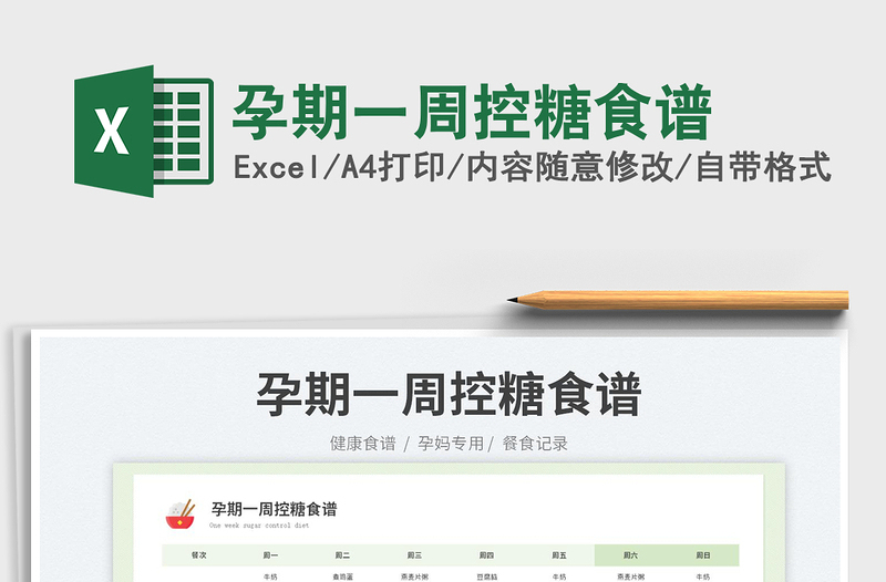 2023孕期一周控糖食譜免費(fèi)下載