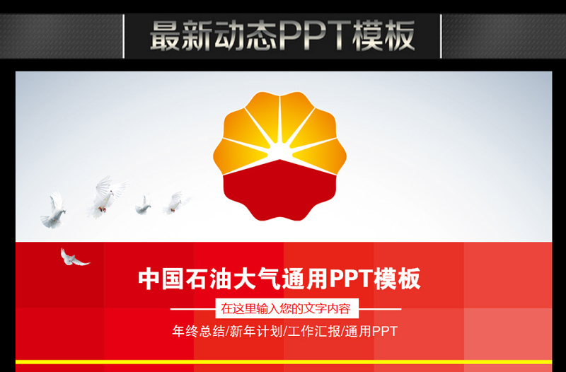 大氣中國石油天然氣集團(tuán)公司動態(tài)ppt