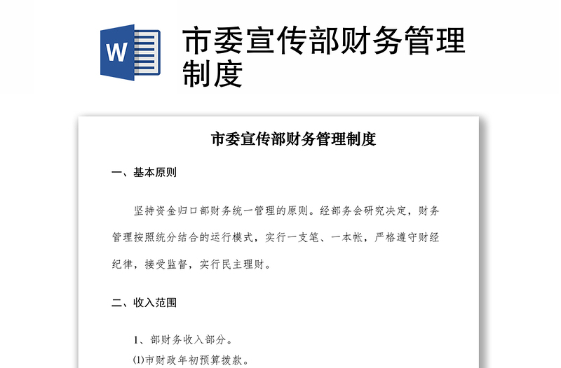2021市委宣傳部財(cái)務(wù)管理制度