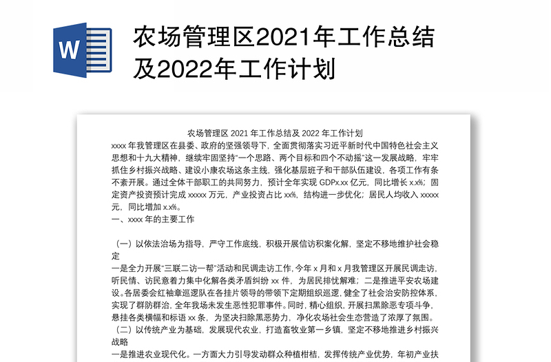 农场管理区2021年工作总结及2022年工作计划