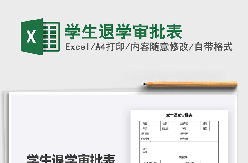 2021學(xué)生退學(xué)審批表免費(fèi)下載