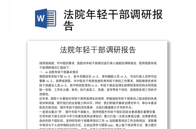 法院年輕干部調(diào)研報告