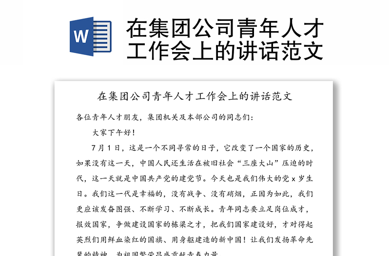 在集團(tuán)公司青年人才工作會(huì)上的講話范文
