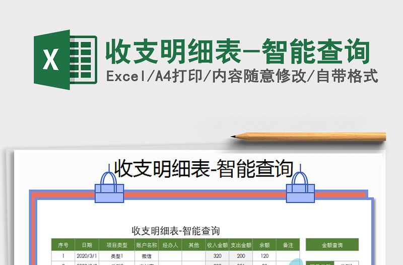 2021年收支明細(xì)表-智能查詢