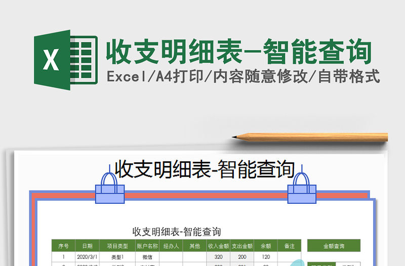 2021年收支明細表-智能查詢