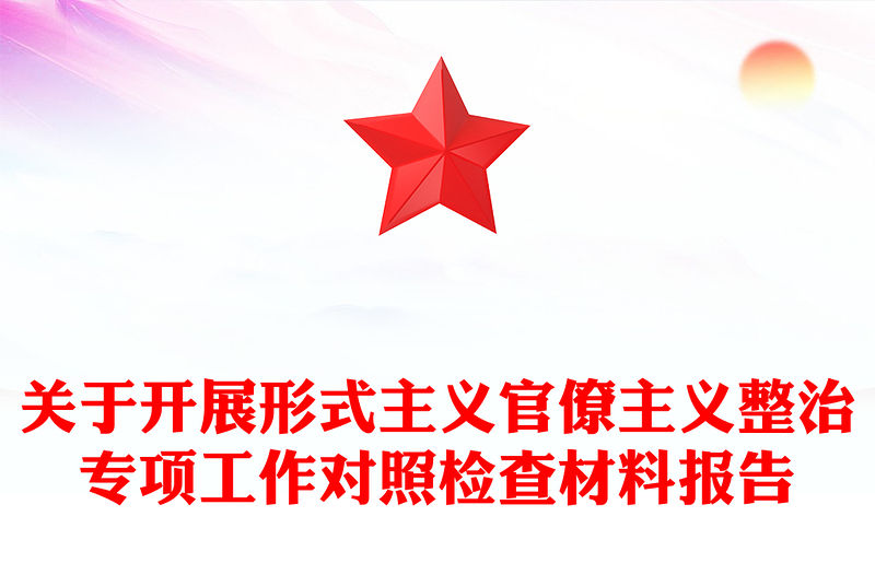 關于開展形式主義官僚主義整治專項工作對照檢查材料報告