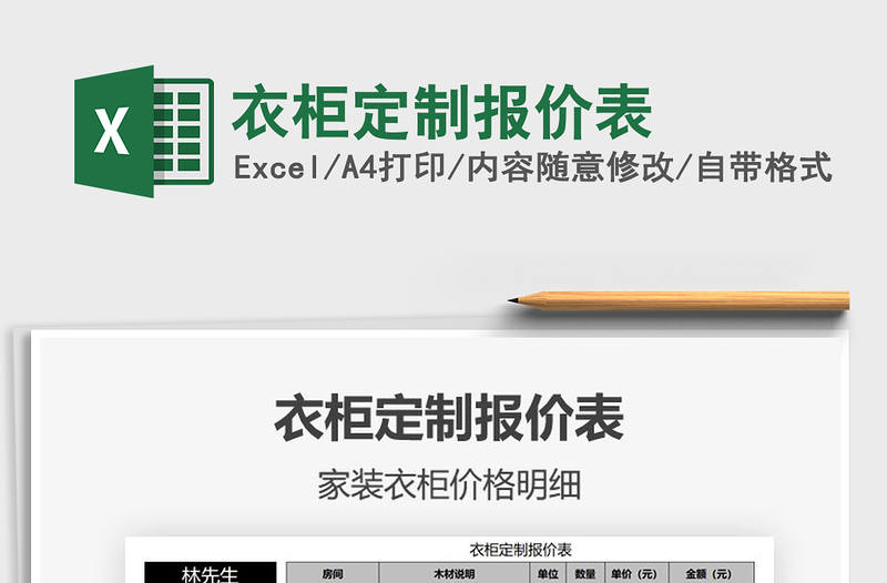 2021年衣柜定制報(bào)價(jià)表免費(fèi)下載