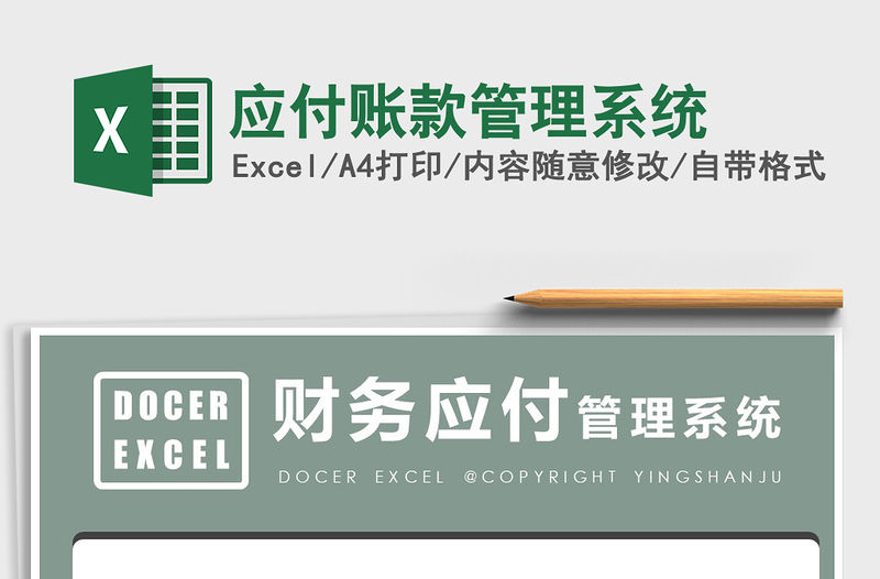 2021年應(yīng)付賬款管理系統(tǒng)