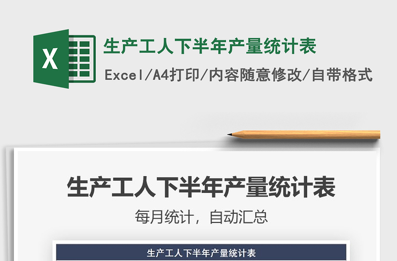 2021生產工人下半年產量統(tǒng)計表免費下載