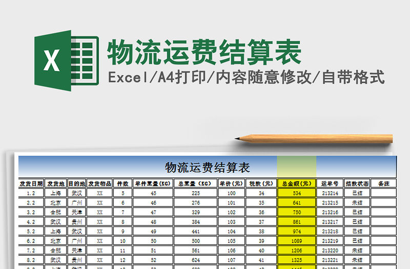 2021年物流運費結算表