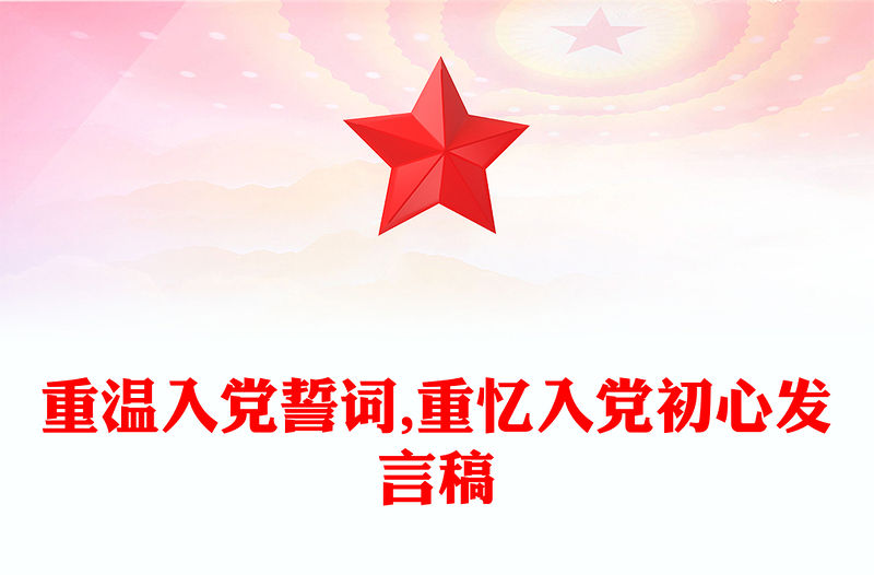 重溫入黨誓詞,重憶入黨初心發言稿