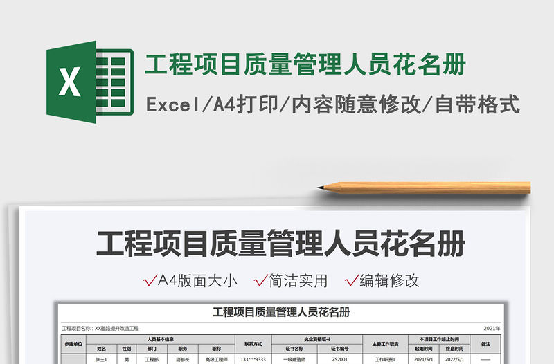2021工程項目質(zhì)量管理人員花名冊免費下載