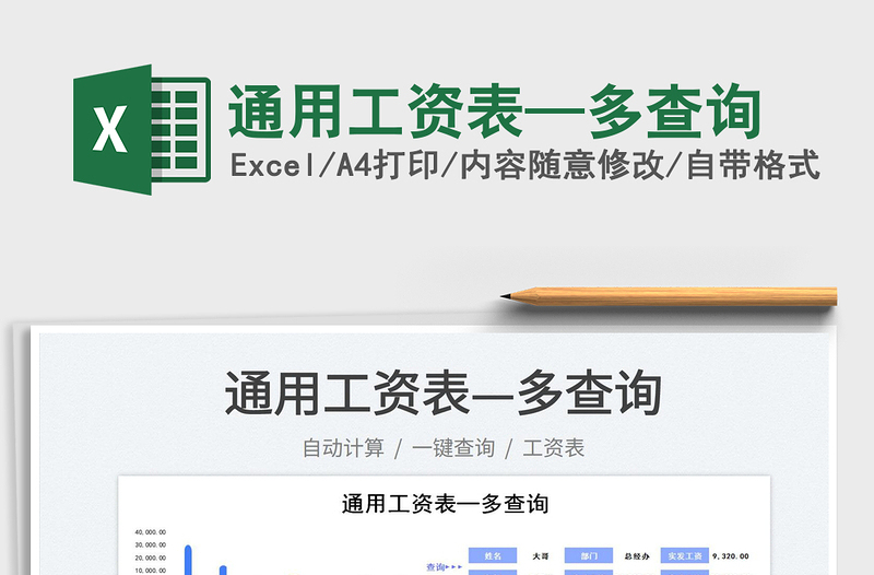 2022通用工資表—多查詢免費下載