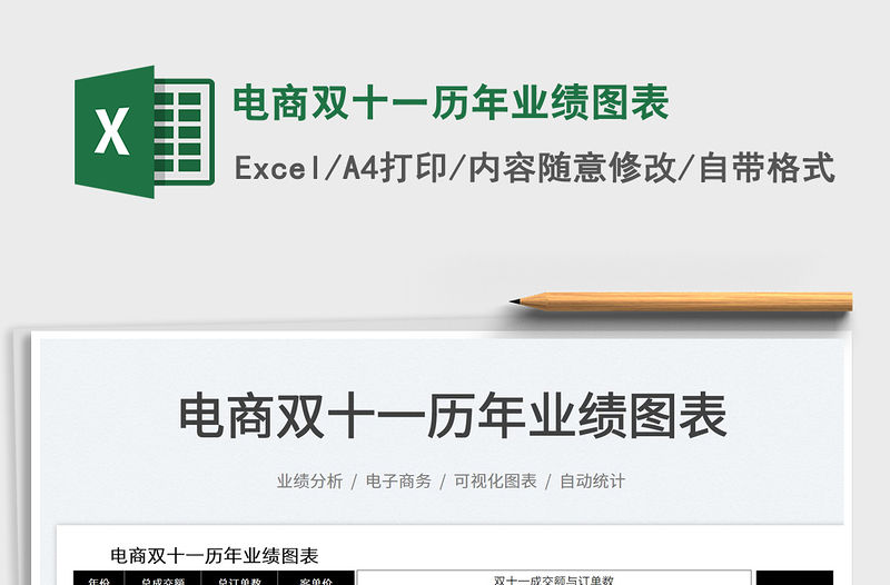 2022電商雙十一歷年業(yè)績圖表免費(fèi)下載
