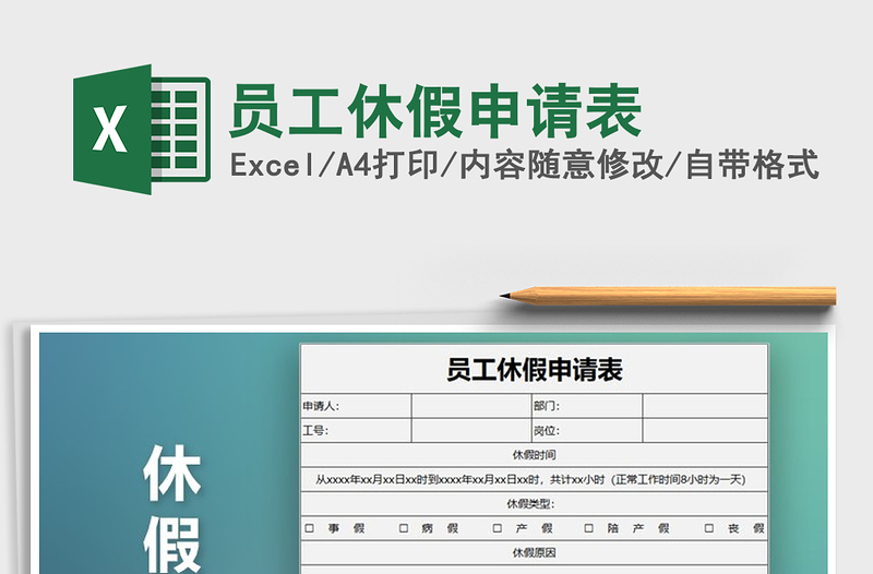 2021年员工休假申请表