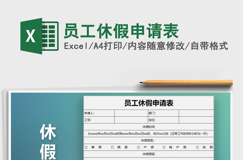 2021年員工休假申請表