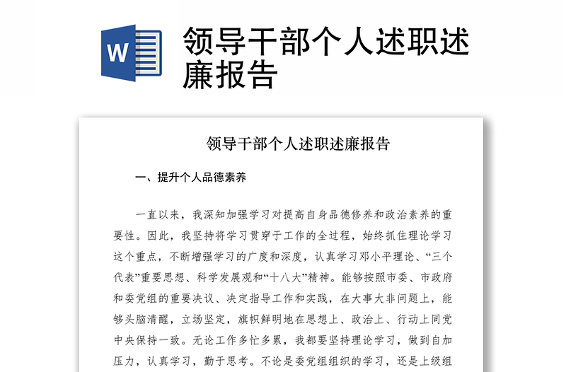 2021領(lǐng)導(dǎo)干部個(gè)人述職述廉報(bào)告