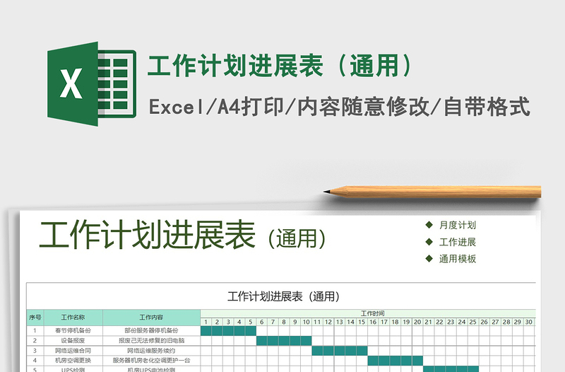 2021年工作計劃進展表(通用)