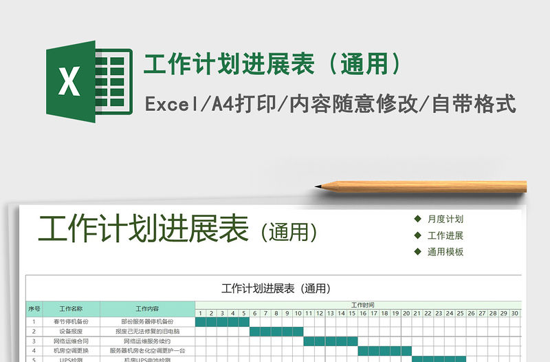 2021年工作計劃進展表（通用）