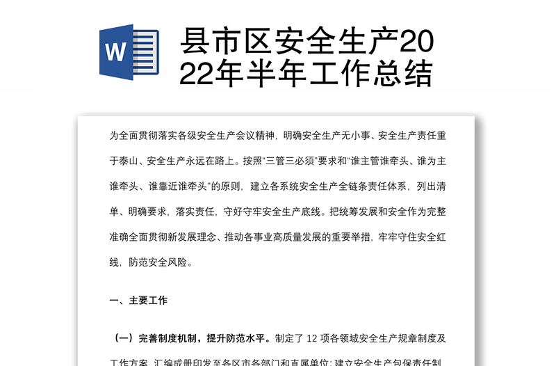 县市区安全生产2022年半年工作总结