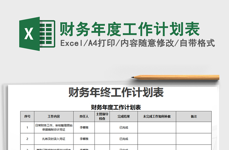 2021年财务年度工作计划表