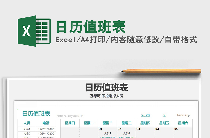 2021年日歷值班表