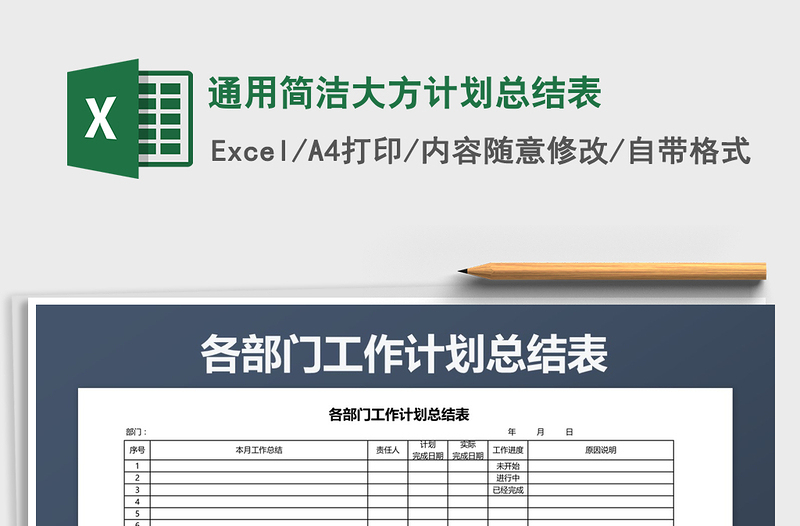 2021年通用簡潔大方計劃總結表