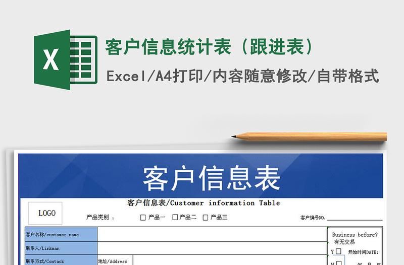 2021年客户信息统计表（跟进表）