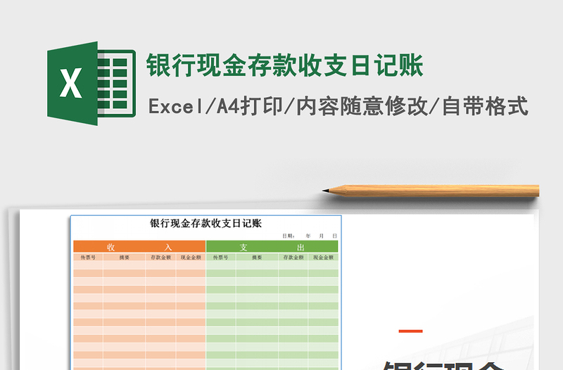 2022年银行现金存款收支日记账免费下载