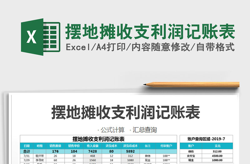 2021年擺地?cái)偸罩Ю麧?rùn)記賬表