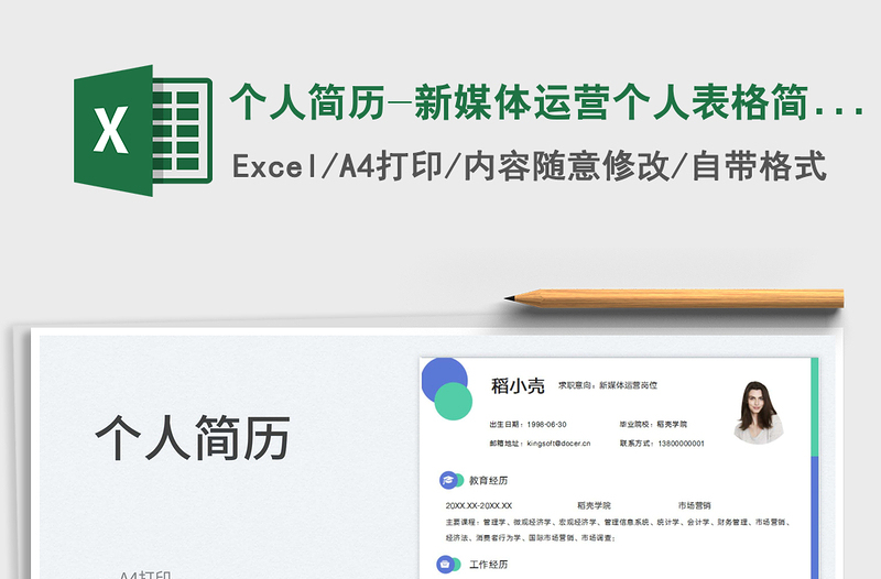 2023個(gè)人簡歷-新媒體運(yùn)營個(gè)人表格簡歷免費(fèi)下載
