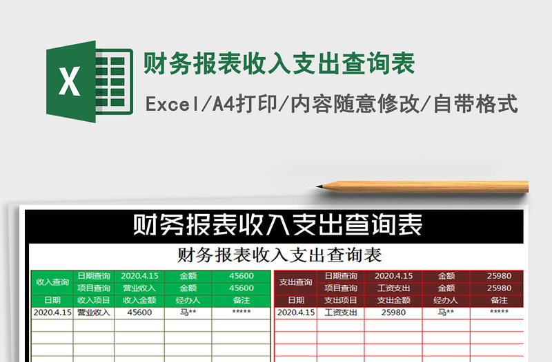 2021年财务报表收入支出查询表