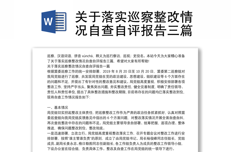 關(guān)于落實巡察整改情況自查自評報告三篇