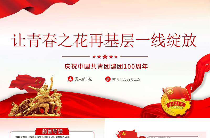 讓青春之花在基層一線綻放PPT精品慶祝中國共青團(tuán)建團(tuán)100周年專題課件模板