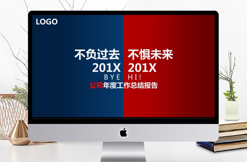 不負(fù)過(guò)去不懼未來(lái)工作總結(jié)ppt模板
