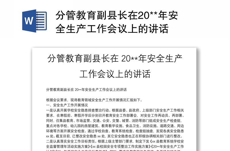 分管教育副县长在20**年安全生产工作会议上的讲话